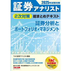 証券アナリスト２次対策総まとめテキスト証券分析とポートフォリオ・マネジメント　２０２５年試験対策