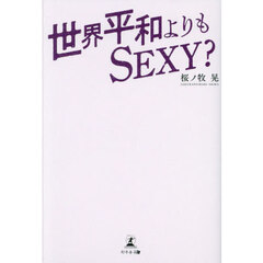世界平和よりもＳＥＸＹ？