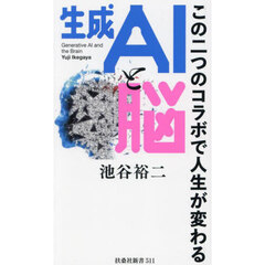 生成ＡＩと脳　この二つのコラボで人生が変わる