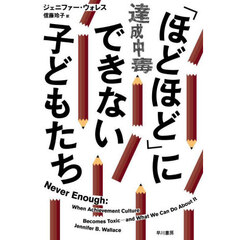 「ほどほど」にできない子どもたち　達成中毒