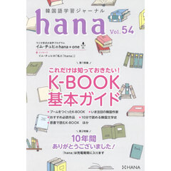 韓国語学習ジャーナルｈａｎａ　Ｖｏｌ．５４　これだけは知っておきたい！Ｋ－ＢＯＯＫ基本ガイド