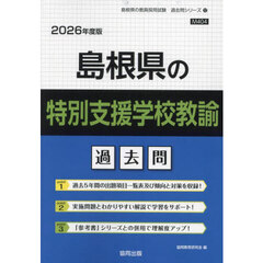 ’２６　島根県の特別支援学校教諭過去問