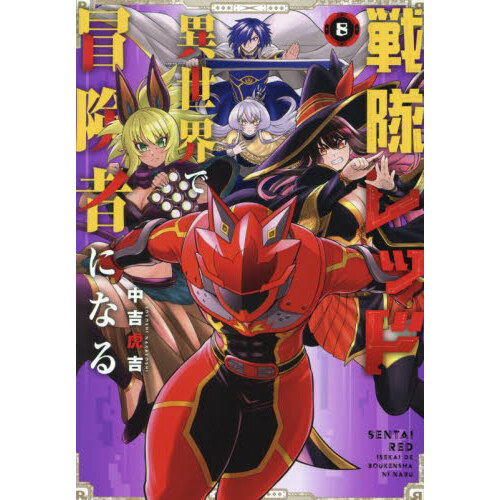 戦隊レッド 異世界で冒険者になる 8 通販｜セブンネットショッピング 