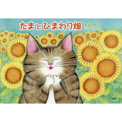 たまとひまわり畑