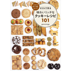 オイルで作る味わいリッチなクッキーレシピ１０１　とびきりの香りと食感、ぎゅっと！
