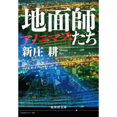 地面師たち　アノニマス