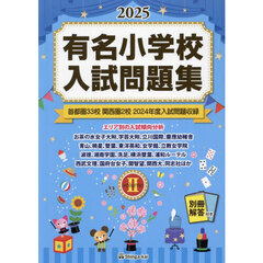 有名小学校入試問題集　２０２５ｖｏｌｕｍｅ２　首都圏３３校関西圏２校２０２４年度入試問題収録