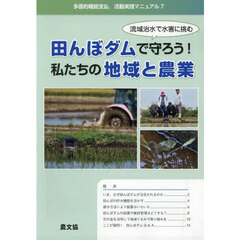 田んぼダムで守ろう！私たちの地域と農業