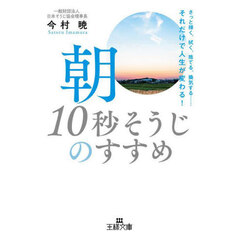 朝「１０秒そうじ」のすすめ