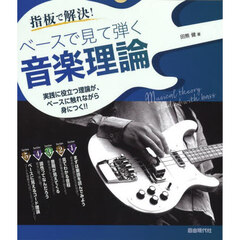 ベースで見て弾く音楽理論　〔２０２４〕