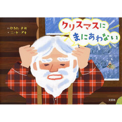 クリスマスにまにあわない