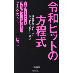 令和ヒットの方程式