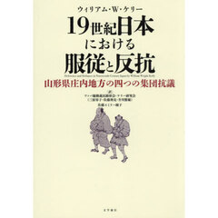 １９世紀日本における服従と反抗　山形県庄内地方の四つの集団抗議