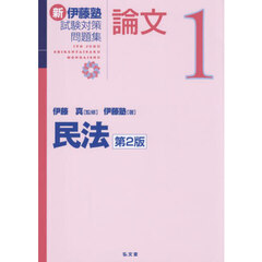 新伊藤塾試験対策問題集論文　１　第２版　民法