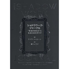 シャドウワーク・ジャーナル　“本当のあなた”になるためのガイド