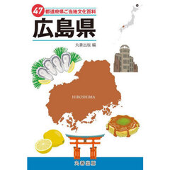 ４７都道府県ご当地文化百科　３４　広島県
