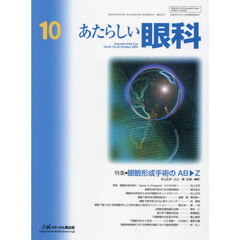 あたらしい眼科　Ｖｏｌ．４１Ｎｏ．１０（２０２４－１０月号）　特集●眼瞼形成手術のＡＢ－Ｚ