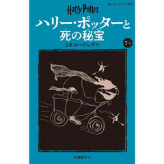ハリー・ポッターと死の秘宝　７－１　新装版