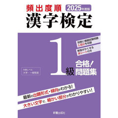 頻出度順漢字検定１級合格！問題集　２０２５年度版