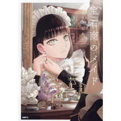 宝石商のメイド　６