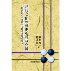 囲碁文化の歴史を尋ねる　補　明治から令和に至る囲碁文化を辿る