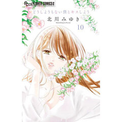 どうしようもない僕とキスしよう　１０