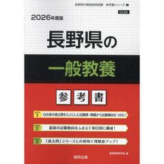 ’２６　長野県の一般教養参考書