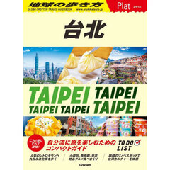 地球の歩き方Ｐｌａｔ　Ｐ０３　台北