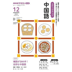 ステップアップ中国語　ＮＨＫラジオ　２０２４－１２月号　補語が決め手！自然な中国語