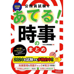 公務員試験をあてる！時事のまとめ　２０２６年度版