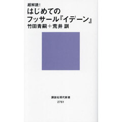 超解読！はじめてのフッサール『イデーン』