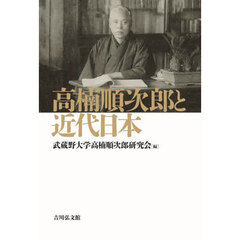 高楠順次郎と近代日本