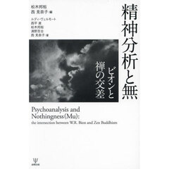 精神分析と無　ビオンと禅の交差