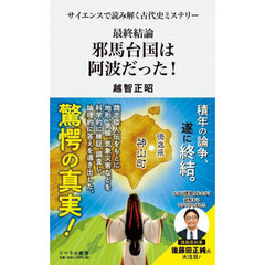 最終結論邪馬台国は阿波だった！　サイエンスで読み解く古代史ミステリー