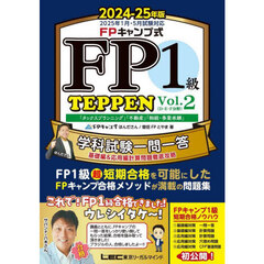 ＦＰキャンプ式ＦＰ１級ＴＥＰＰＥＮ　学科試験一問一答基礎編＆応用編計算問題徹底攻略　２０２４－２５年版Ｖｏｌ．２　「タックスプランニング」「不動産」「相続・事業承継」