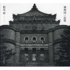 満洲国の記憶