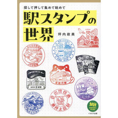 駅スタンプの世界　探して押して集めて眺めて