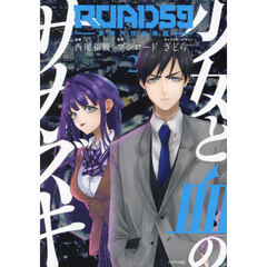 ＲＯＡＤ５９－新時代任侠特区－少女と血のサカズキ　２