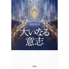 大いなる意志