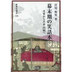 幕末期の笑話本　可楽から其水・円朝へ