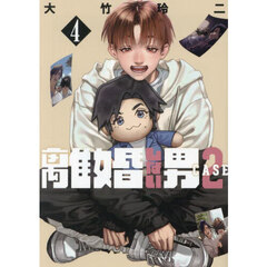 離婚しない男ＣＡＳＥ２　４