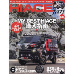 ＴＯＹＯＴＡ　ｎｅｗ　ＨＩＡＣＥ　ｆａｎ　ハイエースファン　ｖｏｌ．６０