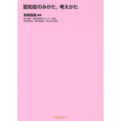認知症のみかた，考えかた