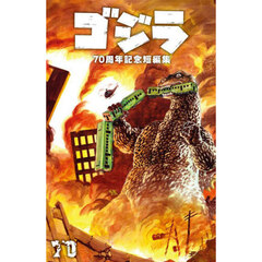 ゴジラ７０周年記念短編集
