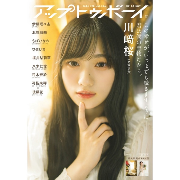 アップトゥボーイ 2025年2月号【セブンネット限定特典：川崎 桜
