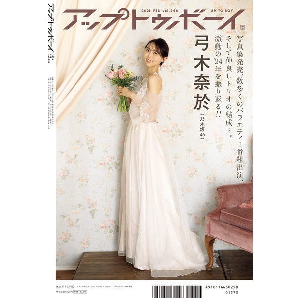 アップトゥボーイ 2025年2月号【セブンネット限定特典：川崎 桜