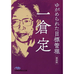 ゆがめられた目標管理　復刻版