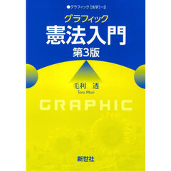グラフィック憲法入門　第３版
