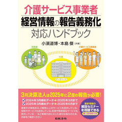 介護サービス事業者経営情報の報告義務化対応ハンドブック