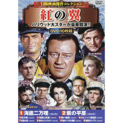 ＤＶＤ　紅の翼